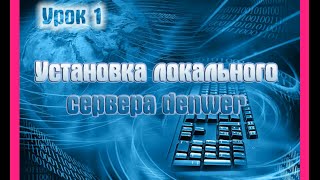 Урок 1. Установка локального сервера denwer