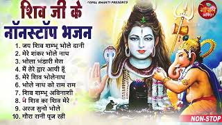 Top10 नॉनस्टॉप शिव भजन ~ New Shiv Bhajan 2023 ~ Shiv Bhajans ~ New Bhajan 2023~ Shiv Ji Songs