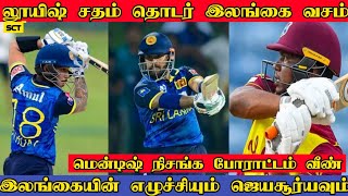 தோல்வியிலும் தொடரை வென்று அசத்திய இலங்கை | SLvsWI | K Mendis | SL Won the ODI Series | E Lewis Ton