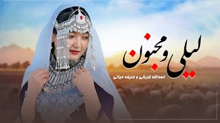 Hanifa Hayati & Asadullah Ghorbani - Laili Majnun  - آهنگ جدید هزارگی لیلی و مجنون - حنیفه حیاتی