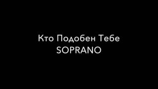 Кто Подобен Тебе SOPRANO