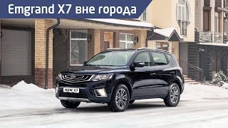 Emgrand X7 на трассе и грунте