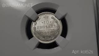 10 копеек 1893 года СПБ АГ  Слаб ННР MS 64   Арт. kot52s