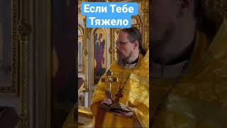 Если тебе тяжело