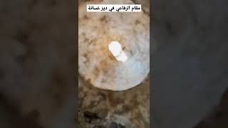 مقام الرفاعي في دير غسانة