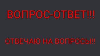 ОТВЕЧАЮ НА ВОПРОСЫ ПОДПИСЧИКОВ!!! | ВОПРОС-ОТВЕТ #рек #рекомендации