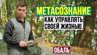 Метасознание или как создать свою реальность.