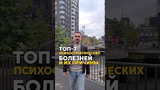 Топ-7 психосоматических болезней и их причины #психология #психосоматика #телесныйпсихолог #астма