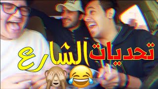 تحديات الشارع لا يفوتكم تفشلنا 🙈😂