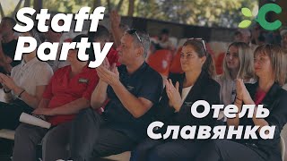 Staff Party Август - Отель Славянка 2023