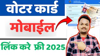 "Voter ID में मोबाइल नंबर कैसे जोड़ें || Voter ID और Mobile Number Linking Process