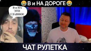 В и НА дороге 😂(юмор) чат рулетка