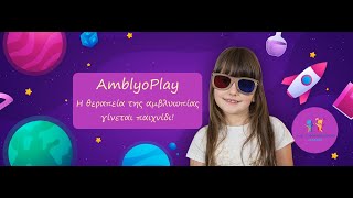 AmblyoPlay  | H θεραπεία της Αμβλυωπίας γίνεται παιχνίδι