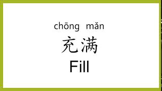 How to say "fill" in Chinese (mandarin)/Chinese Easy Learning