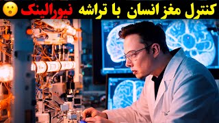 تراشه نیورالینک که کنترل مغز انسان ها را در دست خواهد گرفت ❗️❗️❗️