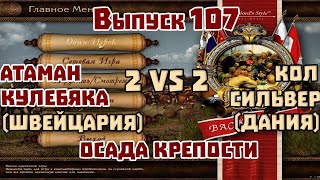 107. Осада крепости. Атаман, Кулебяка VS Кол, Сильвер. Казаки 1 снова война по сети.