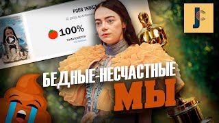 Почему Бедные-Несчастные плохой Арт Хаус? / JUMPCUT