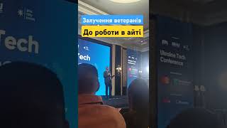 Ukraine Tech Conference #war #veterans #війна #ветерани #veteran #ukraine #2024 #айті #зсу #україна