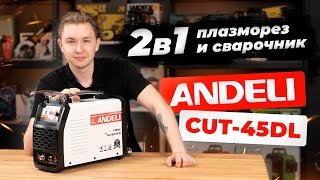 Китайский плазморез и сварочник 2 в 1: Andeli CUT-45DL