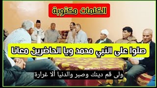 صلوا على النبي محمد ويا الحاضرين معانا : لايك واشتراك وجزاك الله خيرا