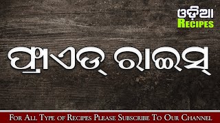 How To Make Tasty Fried Rice Recipe at Home - Fried Rice Odia Recipe - Veg Fried Rice - Odia Recipes