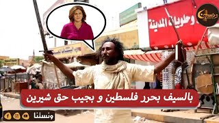 ونستنا |  بالسيف بحرر فلسطين و بجيب حق شيرين#كلنا_الشهيدة_شيرين_عاقلة