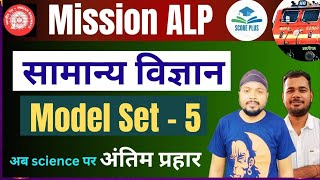 तैयारी अब जीत की Mission ALP RRB ALP Tech | Science Previous Year Question MODEL SET 5  | Score Plus