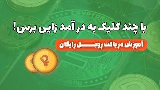 درآمد اینترنتی فقط با کلیک کردن یا لمس کردن صفحه گوشی