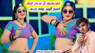 मेरो राजा है कमजोर मजा मोए नहीं आवे singer parsottam Banjara mero Raja hai kamjor maja moe nahi