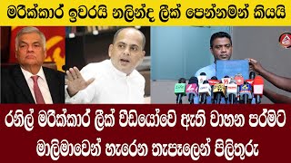 මරික්කාර් ඉවරයි/රනිල් මරික්කාර් ලීක් වීඩියෝවට මාලිමාවෙන් හැරෙන තැපෑලෙන් පිළිතුරු/@ADARATANEWS