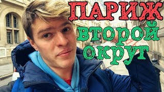 ТУР ПО ПАРИЖУ - 2ой округ (Финансовый квартал)