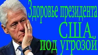 Начался сепсис стало известно об экстренной госпитализации Билла Клинтона