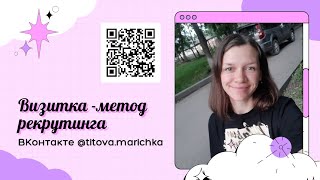 Обычная визитка,как метод рекрутинга✅@titovamarichka #сетевой #рекрутинг #бесплатно