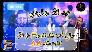 عبد الله الداودي 🎙️ موال+ الحاجة مليكة/ مولاي الطاهر Abdellah Daoudi #الداودي #الشعبي #cha3bi