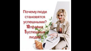 Почему люди становятся успешными! Правила успешных людей.