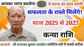 कन्या राशि साल 2025 से 2027 l kanya rashi 2025 से 2027 l yearly horoscope 2025 to 2027