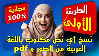 نسخ أي نص مكتوب باللغة العربية من الصور أو ملفات ال(بي _دي_إف) | الطريقة الأولى