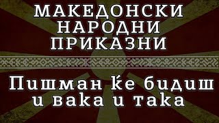 ► МНП - Пишман ќе бидиш и вака и така ✔