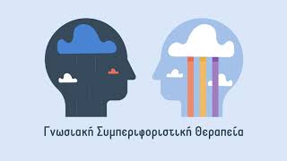 Γνωσιακή Συμπεριφοριστική Θεραπεία | Δρ. Αλεξάνδρα Χρυσάγη, Διδάκτωρ Συμβουλευτικής Ψυχολογίας
