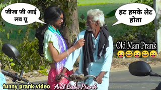 जीजा जी हमके पटाली | Bhojpuri Prank Video | Dhamaka Prank Video | Old Man Prank | Anil Babu 01