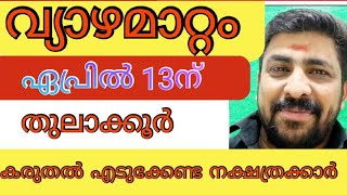 ഈ നക്ഷത്രക്കാർ സൂക്ഷിക്കുക വ്യാഴമാറ്റം april 13ന്, ചിത്തിര 1/2, ചോതി, വിശാഖം 3/4  ,sreebhadra