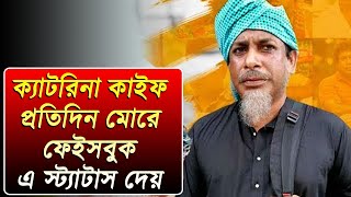 ক্যাটরিনা কাইফ মোরে প্রতিদিন স্টেটাস দেয় | Mosharraf Karim funny video