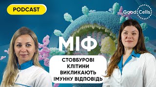 Випуск 2. Стовбурові клітини та імунна система. Імунітет: як забезпечується та як працює?