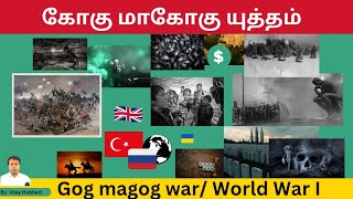 கோகு மாகோகு யுத்தம் / Gog and Magog War