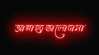 আল্লাহর ভালোবাসা।_Islamic song text status video_black screen status video#islamic #text #bangla