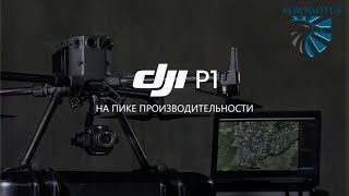 Aeromotus вебинар: DJI Zenmuse P1 на пике производительности.