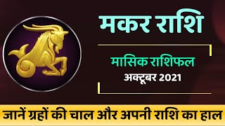 मकर राशि - मासिक राशिफल | MAKAR RASHI OCTOBER 2021 | Capricorn Monthly Predictions