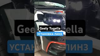 Geely Tugella Установка  линз / #тюмень