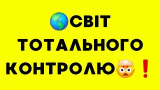 🌎Світ тотального контролю🤯❗️ #ягодзінський #війнавукраїні #язамир