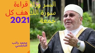 السر وراء قراءة سورة الكهف كل جمعةالدكتور محمد راتب النابلسي2021